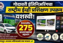 गोदावरी इंजिनिअरिंगचा राष्ट्रीय ईव्ही प्रशिक्षण उपक्रम यशस्वी; देशभरातील २७५ प्राध्यापकांचा सहभाग