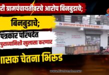 फेकरी ग्रामपंचायतीवरचे आरोप बिनबुडाचे; पत्रकार परिषदेत पुराव्यानिशी खुलासा करणार – प्रशासक चेतना भिरूड