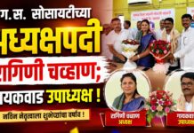 ग. स. सोसायटीच्या अध्यक्षपदी रागिणी चव्हाण; गायकवाड उपाध्यक्ष !