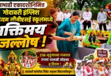 आषाढी एकादशीनिमित्त गोदावरी इंग्लिश मीडियम सीबीएसई स्कूलमध्ये भक्तिमय जल्लोष