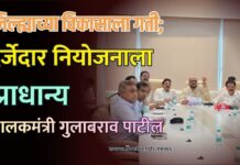 जिल्ह्याच्या विकासाला गती; दर्जेदार नियोजनाला प्राधान्य : पालकमंत्री गुलाबराव पाटील
