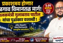 प्रकाशमय होणार जळगाव विमानतळ मार्ग; पालकमंत्री गुलाबराव पाटील यांचा पुढाकार यशस्वी