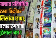 चोपड्यात प्रतिबंधित गुटखा विक्रीवर पोलिसांचा छापा; १३ हजार रुपयांचा मुद्देमाल जप्त !