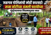 जळगाव पोलिसांची मोठी कारवाई; सव्वा कोटींच्या अंमली पदार्थांच्या मुद्देमालाचा नियमानुसार नाश