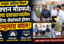 आयुक्त आदित्य जिवने अॅक्शन मोडमध्ये; मनपा दवाखान्यांतील आरोग्य सेवांमध्ये होणार आमूलाग्र बदल