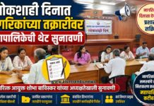लोकशाही दिनात नागरिकांच्या तक्रारींवर महापालिकेची थेट सुनावणी