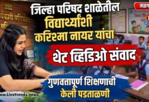 जिल्हा परिषद शाळेतील शिक्षणाची गुणवत्ता तपासण्यासाठी CEO करिश्मा नायर यांचा थेट व्हिडिओ संवाद