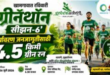 ग्रीनॅथॉन सीझन-६ : ‘मिशन ओटू’ व खामगाव नगर परिषदेच्या संयुक्त विद्यमाने पर्यावरण जनजागृतीसाठी ग्रीन रन