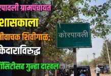 कोरपावली ग्रामपंचायत प्रशासकाला जातीवाचक शिवीगाळ; ठेकेदाराविरुद्ध ॲट्रॉसिटीसह गुन्हा दाखल