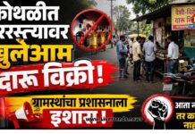 कोथळीत भररस्त्यावर खुलेआम दारू विक्री; ग्रामस्थांचा प्रशासनाला इशारा!