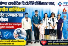 जीवघेण्या डायबेटिक किटोअॅसिडोसिसवर मात; १० वर्षीय बालिकेला महादेव रुग्णालयात नवजीवन