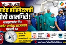 जळगावच्या महादेव हॉस्पिटलची मोठी कामगिरी! बालहृदयातील छिद्र डीव्हाईस क्लोजर तंत्रज्ञानाने यशस्वी बंद