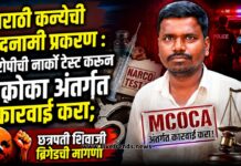 मराठी कन्येची बदनामी प्रकरण : आरोपीची नार्को टेस्ट करून मकोका अंतर्गत कारवाई करा; छत्रपती शिवाजी ब्रिगेडची मागणी