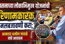 शासनाच्या लोकाभिमुख योजनांची परिणामकारक अंमलबजावणी करा; आमदार अमोल जावळे यांचे आवाहन