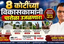 8 कोटींच्या विकासकामांनी पारोळा उजळणार; आमदार अमोल पाटील यांच्या हस्ते लोकार्पण