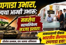 “रणगाडा उभारा, अन्यथा आम्ही उभारू; मनसेचा महापालिकेला सज्जड इशारा!