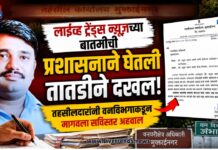 लाईव्ह ट्रेंड्स न्यूजच्या बातमीची प्रशासनाने घेतली तातडीने दखल; तहसीलदारांनी वनविभागाकडून मागवला सविस्तर अहवाल