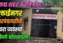 ‘स्वच्छ शहर’चे दावे हवेत; मुक्ताईनगर नगरपंचायतीची कचरा व्यवस्था पूर्णपणे कोलमडली!