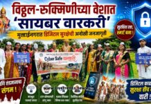 विठ्ठल-रुक्मिणीच्या वेशात ‘सायबर वारकरी’; मुक्ताईनगरात डिजिटल सुरक्षेची अनोखी जनजागृती