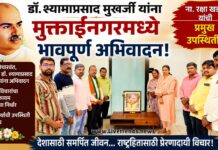 डॉ. श्यामाप्रसाद मुखर्जी यांना मुक्ताईनगरमध्ये भावपूर्ण अभिवादन; ना. रक्षा खडसे यांची प्रमुख उपस्थिती!