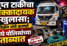 गुप्त टाकीचा धक्कादायक खुलासा; डिझेल चोरी करणारे दोघे पोलिसांच्या ताब्यात