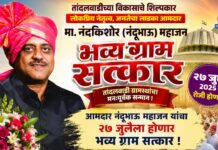 तांदलवाडीत आमदार नंदूभाऊ महाजन यांचा २७ जुलैला होणार भव्य ग्राम सत्कार !