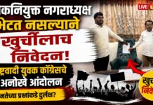 लोकनियुक्त नगराध्यक्ष भेटत नसल्याने खुर्चीलाच निवेदन; राष्ट्रवादी युवक काँग्रेसचे अनोखे आंदोलन