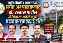 राष्ट्रीय वैद्यकीय आयोगाच्या प्रगत अभ्यासक्रमात डॉ. उल्हास पाटील मेडिकल कॉलेजची चमकदार कामगिरी