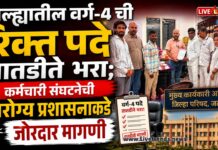 जिल्ह्यातील वर्ग-४ ची रिक्त पदे तातडीने भरा; कर्मचारी संघटनेची आरोग्य प्रशासनाकडे जोरदार मागणी