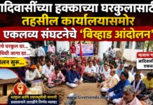 आदिवासींच्या हक्काच्या घरकुलासाठी तहसील कार्यालयासमोर एकलव्य संघटनेचे ‘बिऱ्हाड आंदोलन’