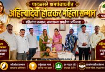 पाडळसरे ग्रामपंचायतीत अहिल्यादेवी होळकर महिला सन्मान; आशाबाई पाटील व सुनीता भिल यांचा गौरव