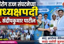 स्त्रीरोग तज्ज्ञ संघटनेच्या अध्यक्षपदी डॉ. संदीपकुमार पाटील