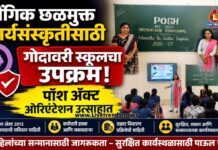 लैंगिक छळमुक्त कार्यसंस्कृतीसाठी गोदावरी स्कूलचा उपक्रम; पॉश अॅक्ट ओरिएंटेशन उत्साहात