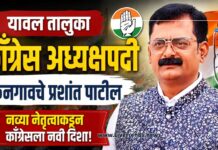 यावल तालुका काँग्रेस अध्यक्षपदी किनगावचे प्रशांत पाटील