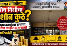 पंचायत समितीच्या शेष निधीचा हिशोब कुठे? विकासकामांच्या खर्चाचा तपशील जाहीर करण्याची नागरिकांची मागणी