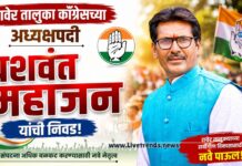 रावेर तालुका काँग्रेसच्या अध्यक्षपदी यशवंत महाजन