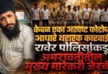 केवळ एका अस्पष्ट फोटोच्या आधारे थरारक कारवाई : रावेर पोलिसांकडून अमरावतीतील मुख्य मारेकरी जेरबंद !