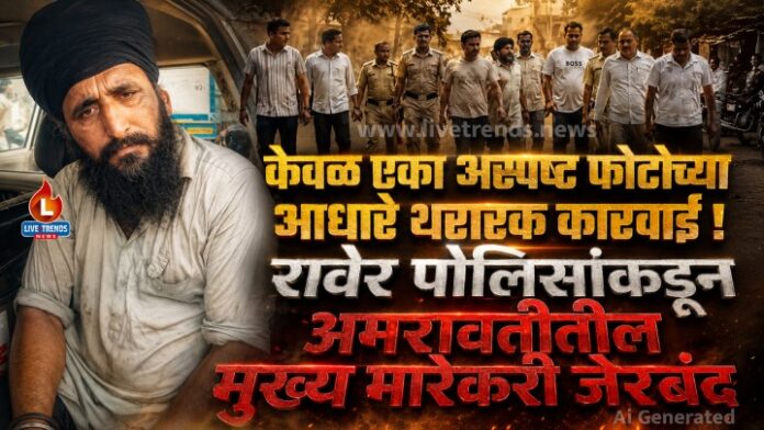 raver-police-arrested-murderer-of-amravati