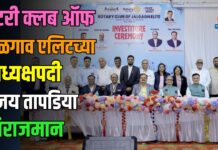 रोटरी क्लब ऑफ जळगाव एलिटच्या अध्यक्षपदी संजय तापडिया विराजमान