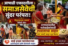 आषाढी एकादशीला समाजसेवेची सुंदर परंपरा; रुग्णालयातील नातेवाईकांसाठी उपवासाचा आहार