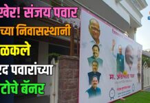 अखेर! संजय पवार यांच्या निवासस्थानी झळकले शरद पवारांच्या फोटोचे बॅनर