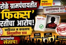 सारोळे ग्रामपंचायतीत ‘फिक्स’ भरतीचा आरोप; जाहिरात न काढताच नियुक्तीचा डाव, ग्रामस्थांचा संताप