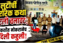 लुटीची थरारक कथा ठरली बनावट; चौकशीत नोकरानेच दिली कबुली