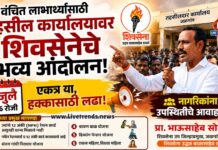 वंचित लाभार्थ्यांसाठी तहसील कार्यालयावर शिवसेनेचे भव्य आंदोलन, 7 जुलैला नागरिकांना उपस्थितीचे आवाहन