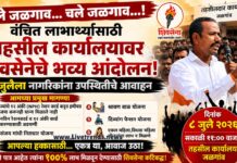 वंचित लाभार्थ्यांसाठी तहसील कार्यालयावर शिवसेनेचे भव्य आंदोलन, ८ जुलैला नागरिकांना उपस्थितीचे आवाहन