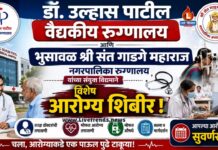 डॉ. उल्हास पाटील वैद्यकीय रूग्णालय आणि भुसावळ श्री संत गाडगे महाराज नगरपालिका रुग्णालय यांच्या संयुक्त विद्यमाने विशेष आरोग्य शिबीर!