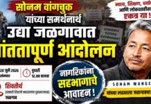 सोनम वांगचुक यांच्या समर्थनार्थ उद्या जळगावात शांततापूर्ण आंदोलन; नागरिकांना सहभागाचे आवाहन