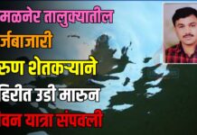 अमळनेर तालुक्यातील कर्जबाजारी तरुण शेतकऱ्याने विहिरीत उडी मारुन जीवन यात्रा संपवली