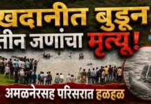 खदानीत बुडून तीन मुलांचा मृत्यू : अमळनेर परिसरात हळहळ !