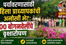 पर्यावरणासाठी महिला प्राध्यापकांची अनोखी भेट; सुबोनियो पक्षी घरात २०० बोगनवेलींचे वृक्षारोपण